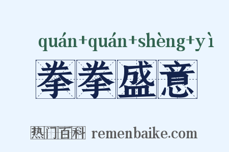 拳拳盛意是什么意思的图片